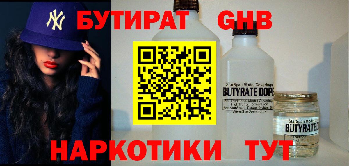 БУТИРАТ бутандиол  Бутират  Междуреченск  Вход с VPN 