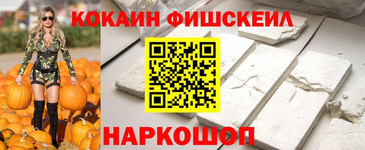 Кокаин Fish Scale  Вход с VPN  Междуреченск 